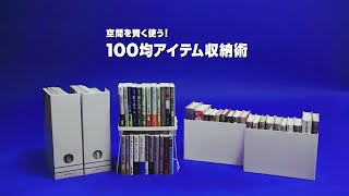 空間を賢く使う！100均アイテム収納術篇 [upl. by Dixon]