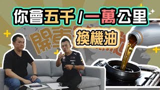 【開車幫幫忙】換機油 你會選擇5000還是10000公里？ [upl. by Sirrah]