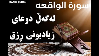 سورە الواقعە مع الدعاء الرزق لەگەڵ دوعای زیادبونی ڕزق [upl. by Flan752]