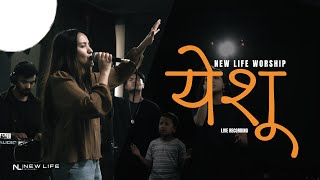 येशू । Yeshu  New Life Worship NewLifeKathmandu [upl. by Anida947]