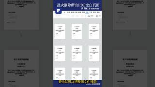 PDF01：批次刪除PDF文件內的空白頁面  Batch delete PDF blank pages Shorts [upl. by Sarena]