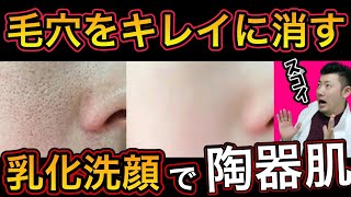 【乳化洗顔】で毛穴汚れ取りまくる！【肌がきれいになる】自宅でできる毛穴をなくす方法！【美肌スキンケア】黒ずみを消し毛穴も小さくして陶器肌になる方法！ [upl. by Fairbanks]