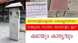 കേരളത്തിന്റെ സ്വന്തം കൊല്ലവർഷ കലണ്ടറിന്റെ ചരിത്രം malayalam era kollavarsham calendar [upl. by Yl365]