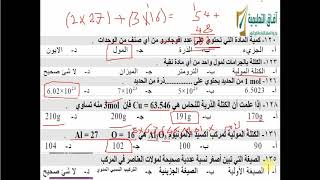 تحصيلي كيمياء تجميعات الحساب الكيميائي [upl. by Bergmans922]