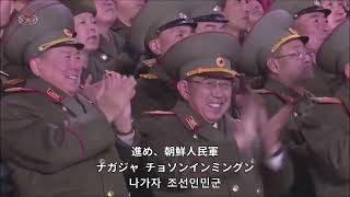 【和訳付き】朝鮮人民軍歌  quot조선인민군가quot  カタカナ読み付き [upl. by Melissa]