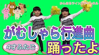 4歳双子で「がむしゃら行進曲」全力ダンス [upl. by Nitsug]