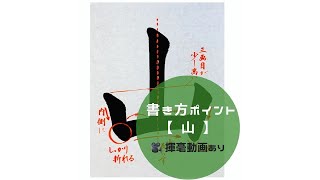 【書道手本】「山」の書き方とコツ（毛筆・大筆・楷書） [upl. by Wilcox415]