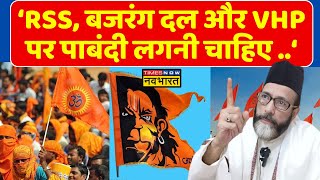 Maulana Tauqeer Raza का बड़ा बयान Bajrang Dal और VHPRSS पर पाबंदी लगनी चाहिए  Hindi News [upl. by Ebbie]