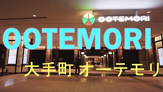 4K大手町 オーテモリ OOTEMORI walk [upl. by Yelahc518]