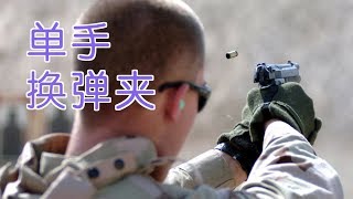 手枪如何单手换弹夹？Gun GuideTactical One Handed Pistol Reload [upl. by Behre128]