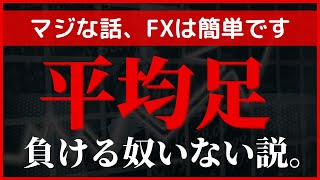 【超おすすめ】平均足で負けるやついない説。FXオススメ手法 GEMFOREXは現在おススメしてません！ [upl. by Prudence508]