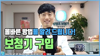 보청기 구입하는 방법 전문가가 자세하게 설명해요 [upl. by Brandt]