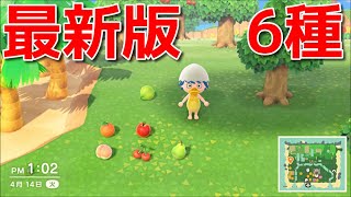 【あつ森】くだもの全6種 入手方法 最新版【あつまれどうぶつの森】 [upl. by Eurd383]