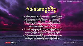 កំពង់សោមដួងចិត្ត kompong som doung jit  Cover Chord and Lyric [upl. by Atirrehs9]