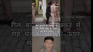 Reel bnane ke liye police station aa gye viral trending shorts [upl. by Yttocs]