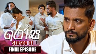 Rosa රෝස  Final Episode  04th August 2023 [upl. by Evot]