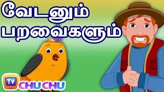 வேடனும் பறவைகளும் Birds and Hunter  ChuChu TV Tamil Stories For Children [upl. by Charin]