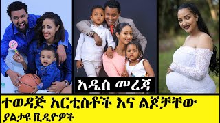 Ethiopia፡ ተወዳጅ አርቲስቶች እና ልጆቻቸው  Ethiopian Top Celebrities and their family [upl. by Sufur]