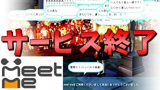 【神回】サービス終了する瞬間【meetme】 [upl. by Marius]