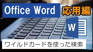 Office Word（応用編）ワイルドカードを使った検索 [upl. by Deraj]