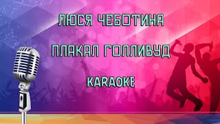 Люся Чеботина  ПЛАКАЛ ГОЛЛИВУД Karaoke [upl. by Simons338]