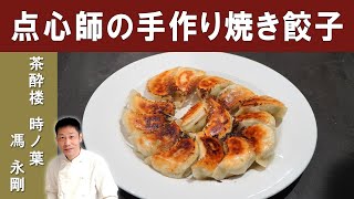 【点心師の技を伝授！】包み方から学べる「焼き餃子」│３年連続ミシュランビブグルマン掲載店『茶酔楼時ノ葉』馮シェフ [upl. by Demodena991]