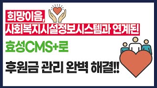 희망이음 사회복지시설정보시스템과 연계된 효성CMS로 후원금 관리 완벽 해결 효성cms fcms [upl. by Hamitaf]