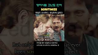 단어 Scrutinize v [upl. by Anayi976]