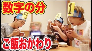 ご飯おかわり数を予想して食べてビリは全額負担！！ [upl. by Kuebbing]