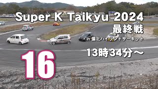 Super K Taikyu 2024 in 備北 最終戦 16 [upl. by Dianthe]