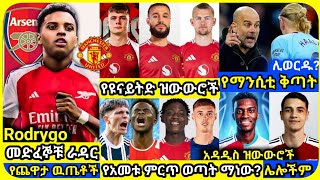 ዝውውሮች  ማክሰኞ ምሽት ነሐሴ 07 ስፖርት ዜና  bisrat Sport mensur abdulkeni ብስራት Alazar Asgedom tribun HD Sport [upl. by Anitsirhcairam]