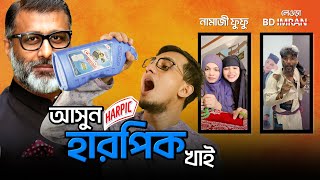 আসুন হারপিক খাই  Harpic Mojumder  ZusVaia [upl. by Akcire]