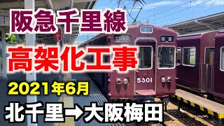 【前面展望】阪急千里線〜京都線 北千里→大阪梅田 2021年6月／淡路周辺高架化工事／Cab View Japan Railway [upl. by Eirroc]