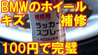 100円でBMW純正アルミホイールのガリ傷をキレイに復元 キズの補修と缶スプレーでホイールを上手にDIY塗装する方法 [upl. by Koval]