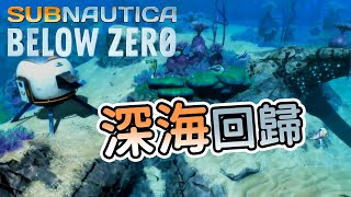 同樣的深海，不同的世界  深海迷航：冰點之下 Subnautica Below Zero [upl. by Aiela]