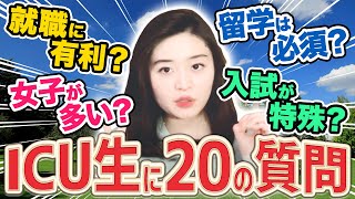 ICU生は英語がペラペラ？キャンパスは綺麗？入試対策は？【国際基督教大学】 [upl. by Sinned]