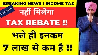 नहीं मिलेगा INCOME TAX REBATE 87A भले ही INCOME 7 LAKH से कम है I [upl. by Anneh779]