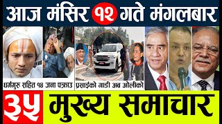 NEWS🔴Nepali news l aaja ka mukhya Samachar l Nepali samachar live  Mangsir 12 gate 2080 [upl. by Bills143]