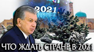 Что Ждет Узбекистан в 2021 году [upl. by Ravaj]