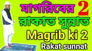 মাগরিবের দুইরাকাত সুন্নাত পালন করার কমপ্লিট গাইড  মাগরিবের নামাজ পড়ার নিয়মাবলী। [upl. by Orravan]