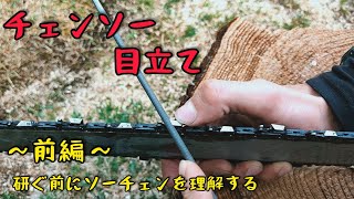 【チェンソー目立て】～前編～チェンソーの刃を研ぐ！その前にソーチェンについてまずは理解しよう！ [upl. by Adiesirb]