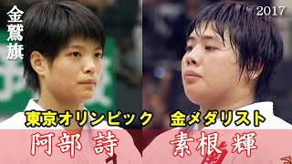 金メダリスト阿部さん＆素根さんが起こした奇跡！【伝説の試合】2017金鷲旗 女子柔道 [upl. by Lebazi841]