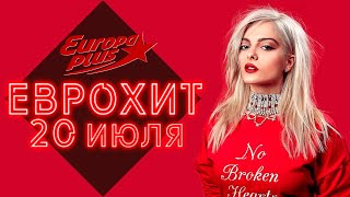 ЕВРОХИТ ТОП 40 ЛУЧШЕЕ ЗА НЕДЕЛЮ ОТ 20 ИЮЛЯ 2019  ЕВРОПА ПЛЮС  EUROPA PLUS [upl. by Fielding167]