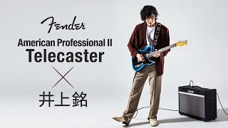 Fender American Professional Ⅱ Telecaster × 井上銘【デジマート・マガジン特集】 [upl. by Straub]