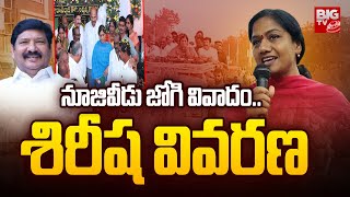 శిరీష వివరణ  Gouthu Sireesha Jogi Ramesh Social Media Viral  BIG TV [upl. by Letta]