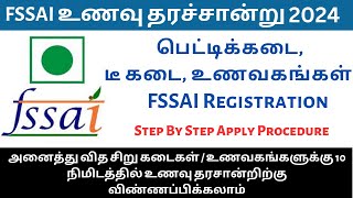 food licence apply  fssai certificate  Tamil  How to apply  தமிழ் [upl. by Latrina674]