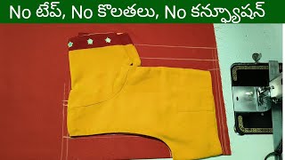 No టేప్ No కన్ఫ్యూషన్ అరగంటలో బ్లౌజ్ కటింగ్ blouse cutting [upl. by Yaner]