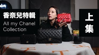 CHANEL特輯｜我所收藏的香奈兒包包 上集 ｜All my Chanel bags collection Part 1 [upl. by Allin]