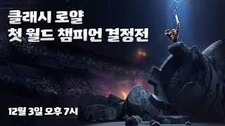 클래시 로얄 2017 크라운 챔피언십 월드 파이널 생중계 [upl. by Zondra]