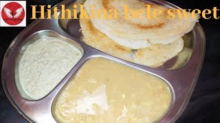 Hithikina Bele Sweet  ಹೀತಿಕಿನ ಬೆಳೆ ಸಿಹಿಸ್ವೀಟ್  Leelas Channel [upl. by Junna]